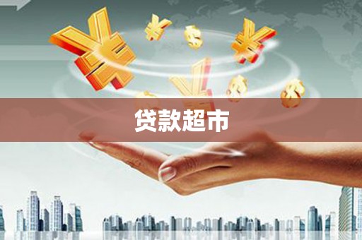 贡井贷款超市