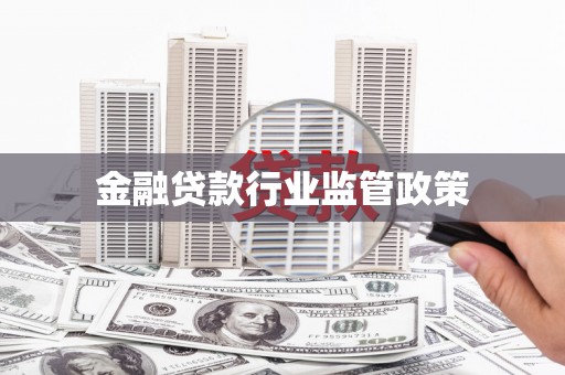 贡井金融贷款行业监管政策