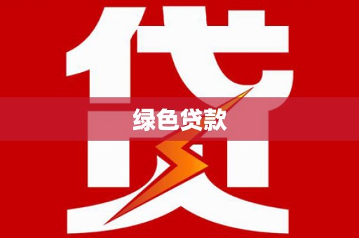 贡井绿色贷款