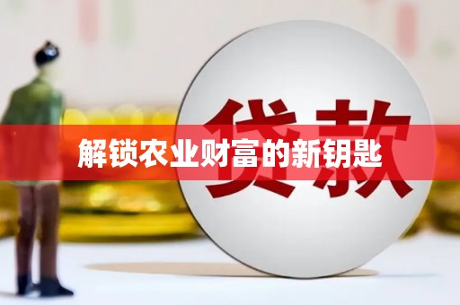 贡井解锁农业财富的新钥匙