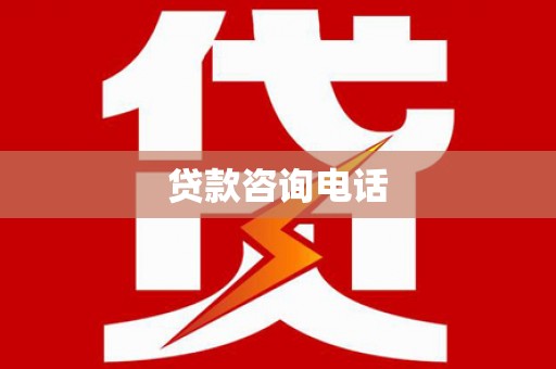 贡井贷款咨询电话
