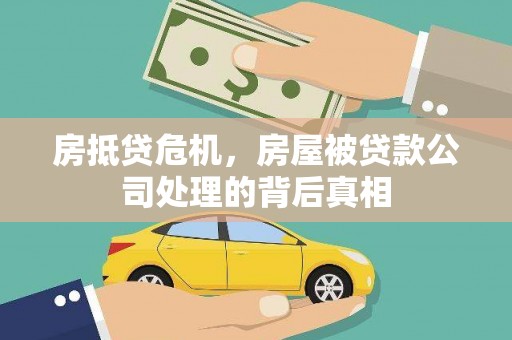 林内房抵贷危机，房屋被贷款公司处理的背后真相