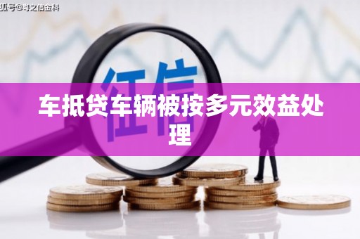林内车抵贷车辆被按多元效益处理