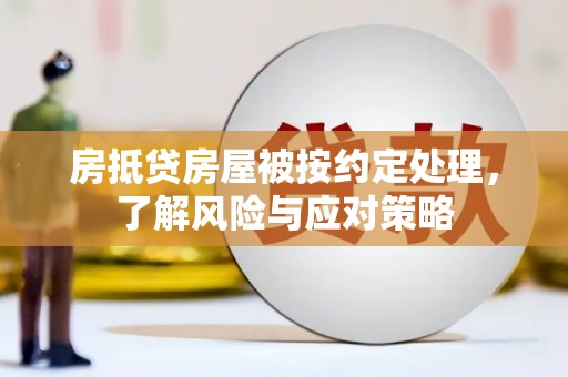 林内房抵贷房屋被按约定处理，了解风险与应对策略