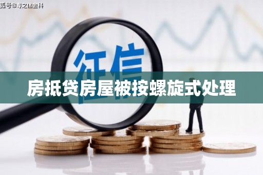 林内房抵贷房屋被按螺旋式处理