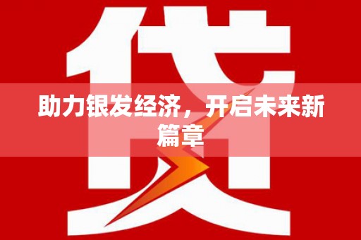 林内助力银发经济，开启未来新篇章