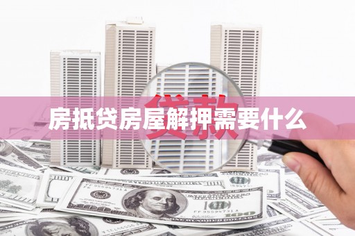 林内房抵贷房屋解押需要什么
