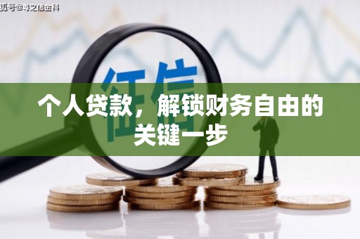 镇原个人贷款，解锁财务自由的关键一步