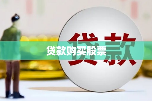 镇原贷款购买股票