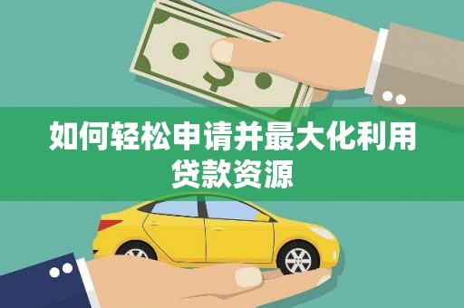 大理如何轻松申请并最大化利用贷款资源