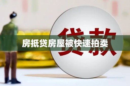 大理房抵贷房屋被快速拍卖