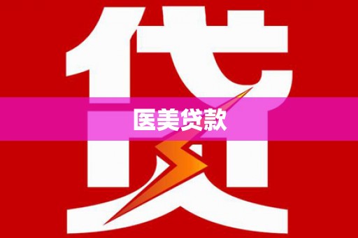 大理医美贷款