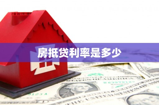 尤溪房抵贷利率是多少
