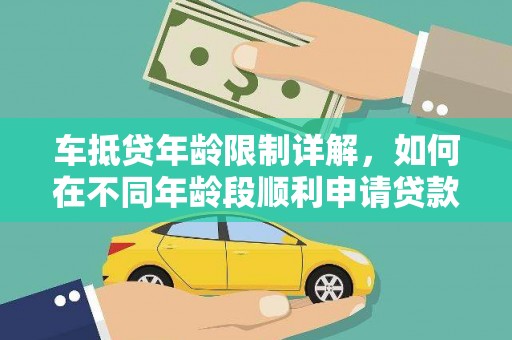 民和车抵贷年龄限制详解，如何在不同年龄段顺利申请贷款？