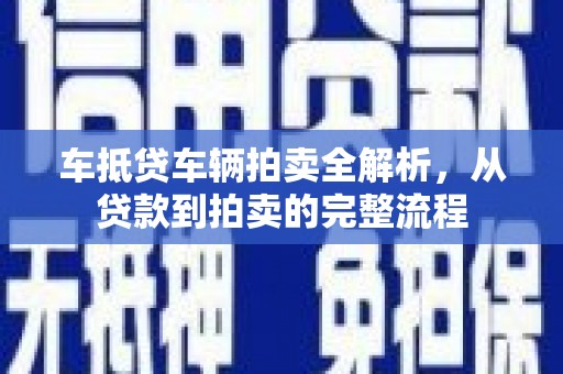 那曲车抵贷车辆拍卖全解析，从贷款到拍卖的完整流程