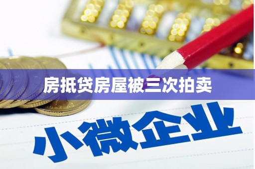 南庄房抵贷房屋被三次拍卖