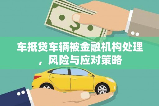 巴中车抵贷车辆被金融机构处理，风险与应对策略