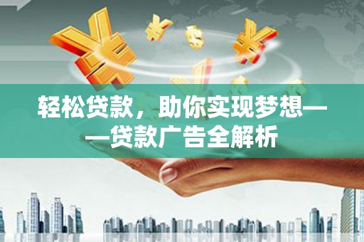 巴中轻松贷款，助你实现梦想——贷款广告全解析