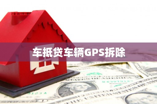 巴中车抵贷车辆GPS拆除