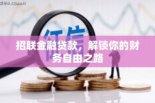 二连浩特招联金融贷款，解锁你的财务自由之路