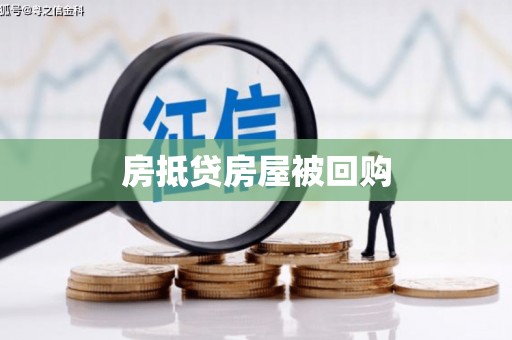 二连浩特房抵贷房屋被回购