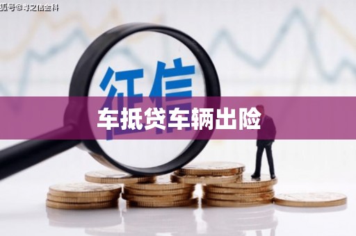 桐乡车抵贷车辆出险