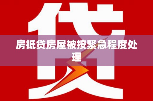 桐乡房抵贷房屋被按紧急程度处理