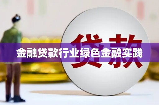 桐乡金融贷款行业绿色金融实践
