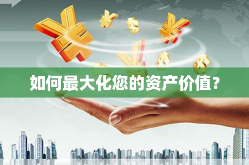 内丘如何最大化您的资产价值？
