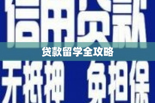 内丘贷款留学全攻略