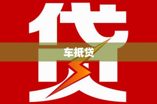 横山车抵贷