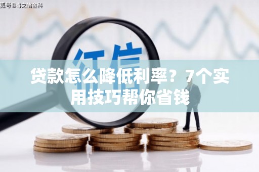 奉化贷款怎么降低利率？7个实用技巧帮你省钱