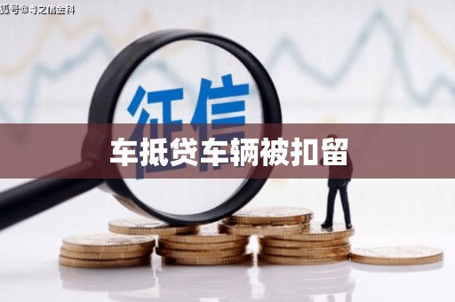 奉化车抵贷车辆被扣留