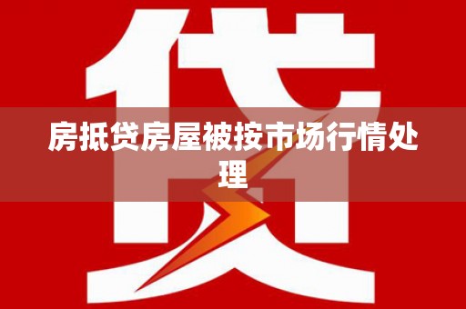 奉化房抵贷房屋被按市场行情处理