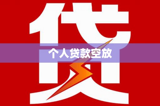 奉化个人贷款空放