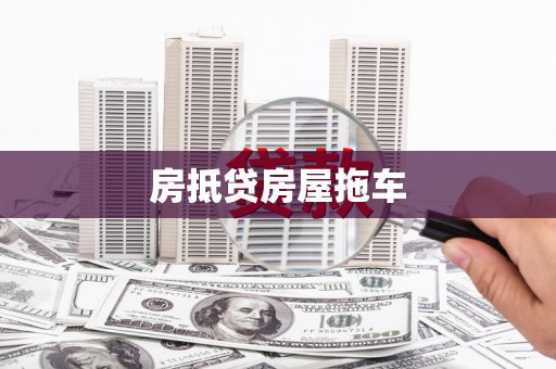 奉化房抵贷房屋拖车