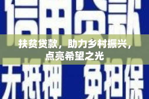 奉化扶贫贷款，助力乡村振兴，点亮希望之光