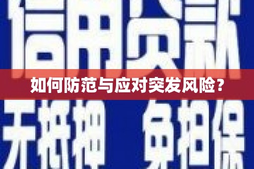 奉化如何防范与应对突发风险？