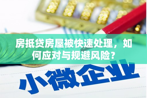 市中区房抵贷房屋被快速处理，如何应对与规避风险？