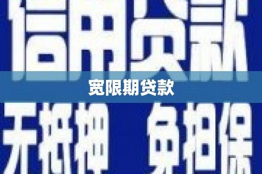 市中区宽限期贷款