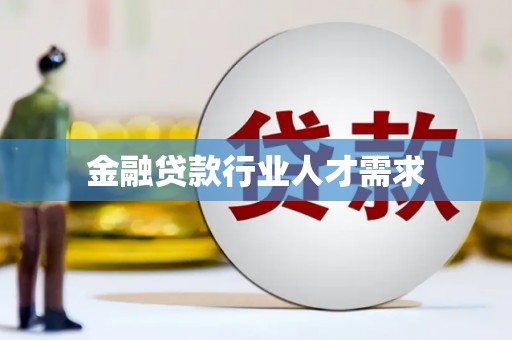 双江金融贷款行业人才需求
