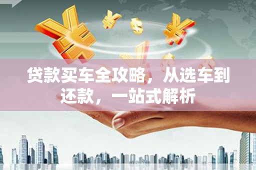 堆龙德庆贷款买车全攻略，从选车到还款，一站式解析