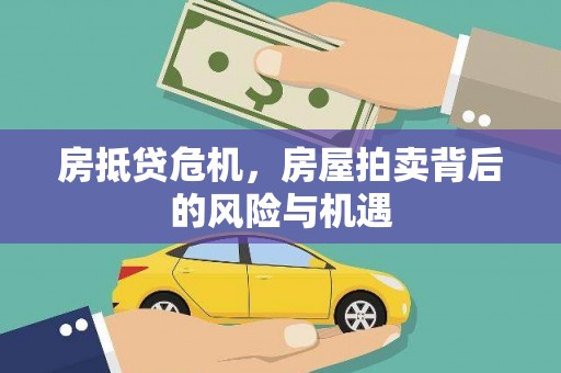 金昌房抵贷危机，房屋拍卖背后的风险与机遇