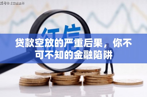 金昌贷款空放的严重后果，你不可不知的金融陷阱