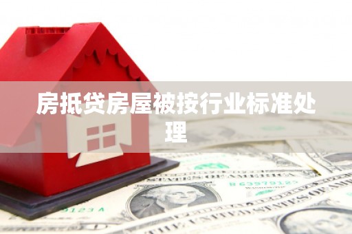 晋安房抵贷房屋被按行业标准处理