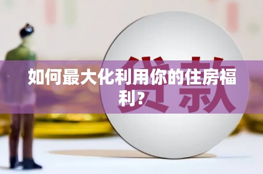 汐止如何最大化利用你的住房福利？