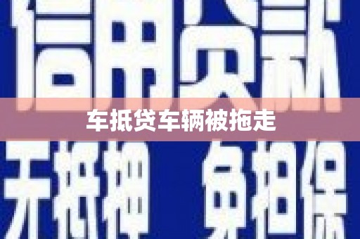 汐止车抵贷车辆被拖走