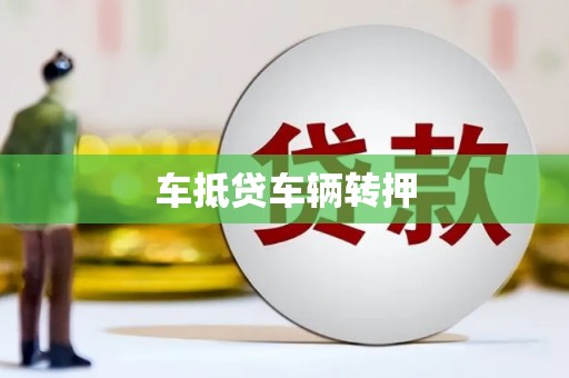 那曲车抵贷车辆转押