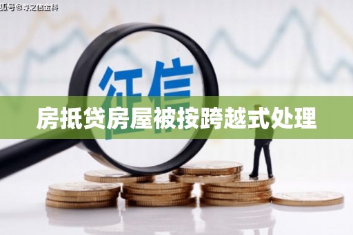 四会房抵贷房屋被按跨越式处理