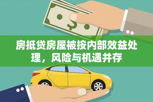 四会房抵贷房屋被按内部效益处理，风险与机遇并存